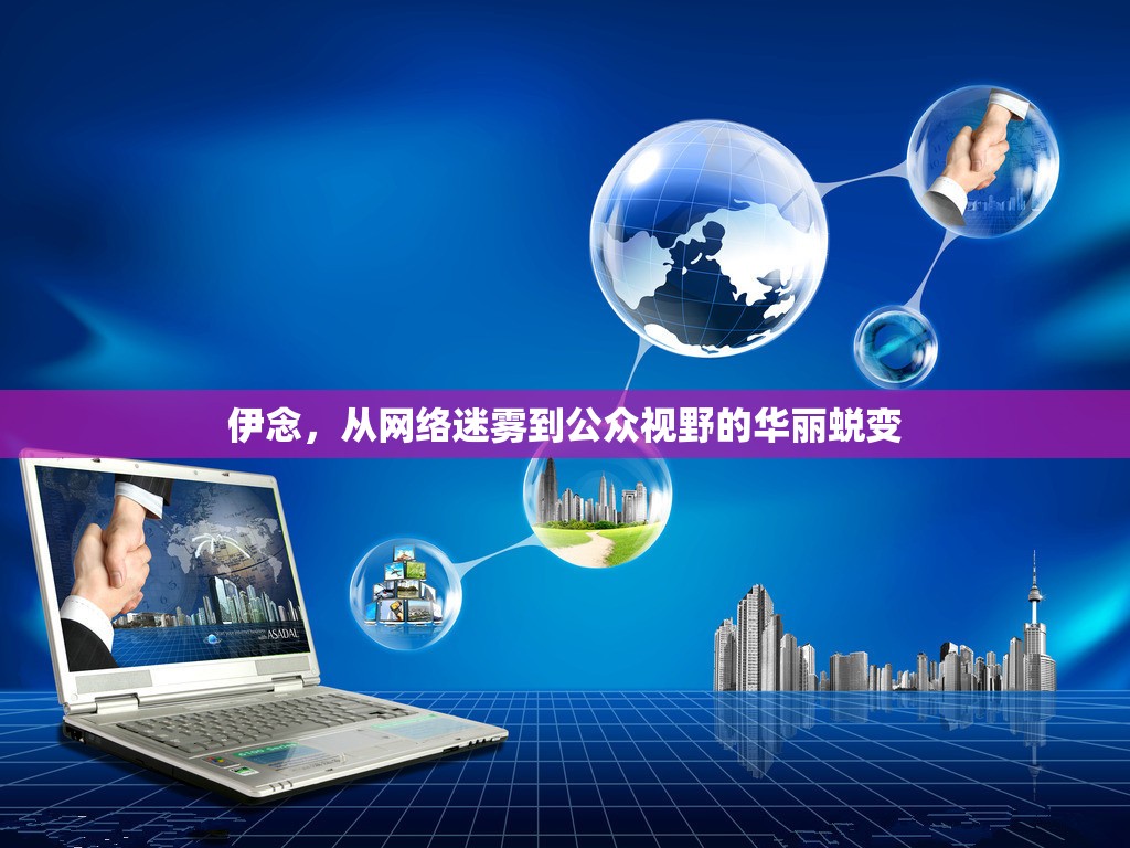 伊念，從網(wǎng)絡(luò)迷霧到公眾視野的華麗蛻變