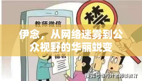 伊念，從網(wǎng)絡(luò)迷霧到公眾視野的華麗蛻變