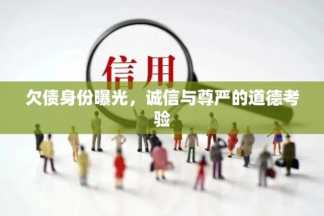欠債身份曝光，誠信與尊嚴(yán)的道德考驗(yàn)