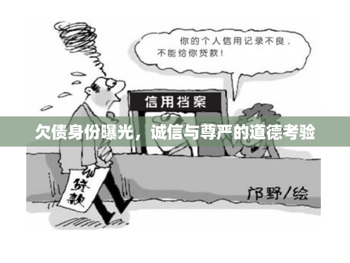 欠債身份曝光，誠信與尊嚴(yán)的道德考驗(yàn)