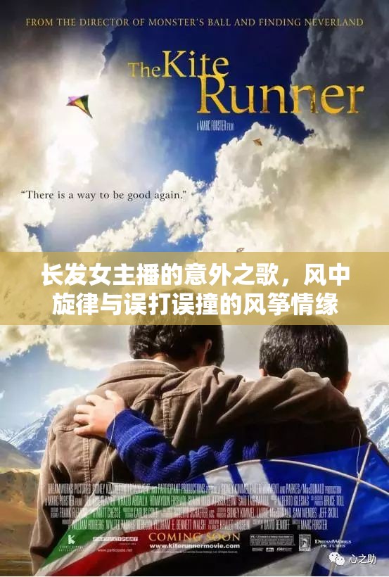 長(zhǎng)發(fā)女主播的意外之歌，風(fēng)中旋律與誤打誤撞的風(fēng)箏情緣