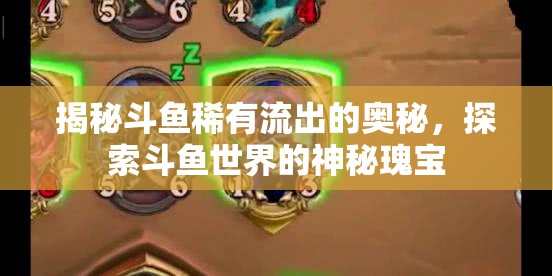 揭秘斗魚稀有流出的奧秘，探索斗魚世界的神秘瑰寶