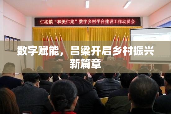 數(shù)字賦能，呂梁開啟鄉(xiāng)村振興新篇章
