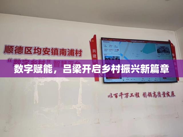 數(shù)字賦能，呂梁開啟鄉(xiāng)村振興新篇章