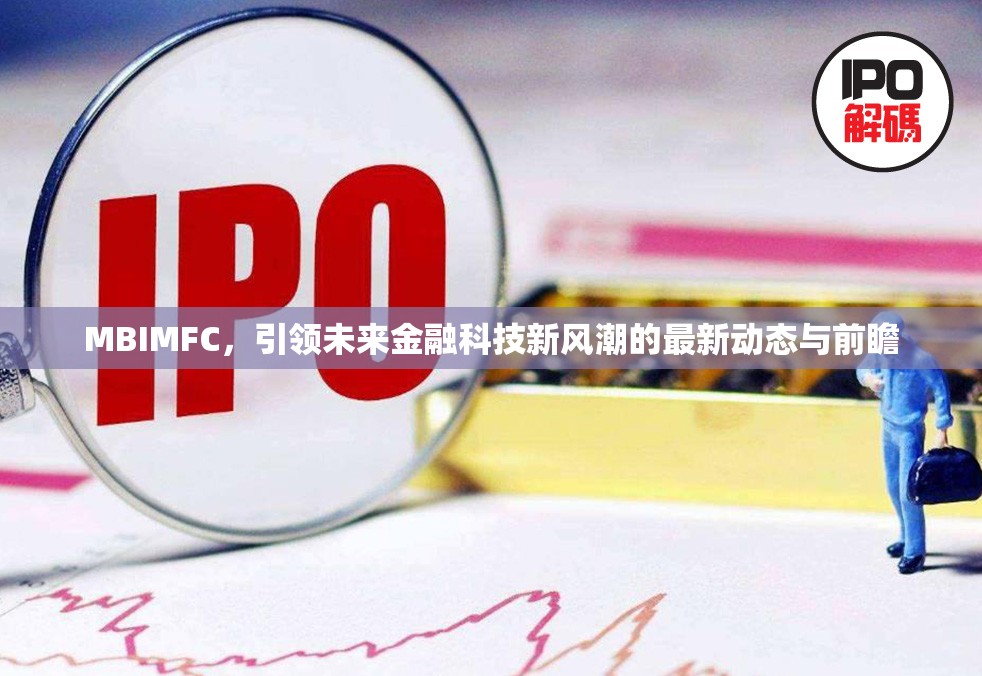 MBIMFC，引領(lǐng)未來金融科技新風(fēng)潮的最新動(dòng)態(tài)與前瞻
