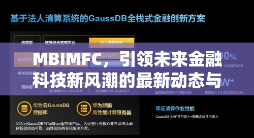 MBIMFC，引領(lǐng)未來金融科技新風(fēng)潮的最新動(dòng)態(tài)與前瞻