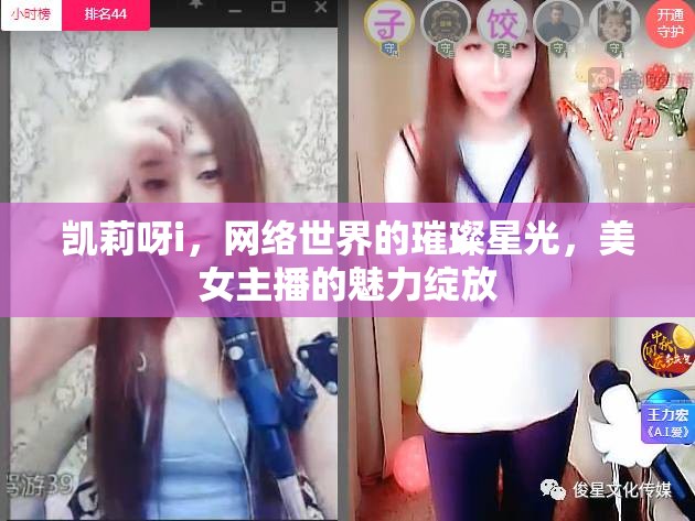 凱莉呀i，網(wǎng)絡(luò)世界的璀璨星光，美女主播的魅力綻放