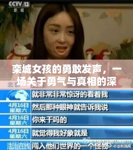 欒城女孩的勇敢發(fā)聲，一場關于勇氣與真相的深度對話