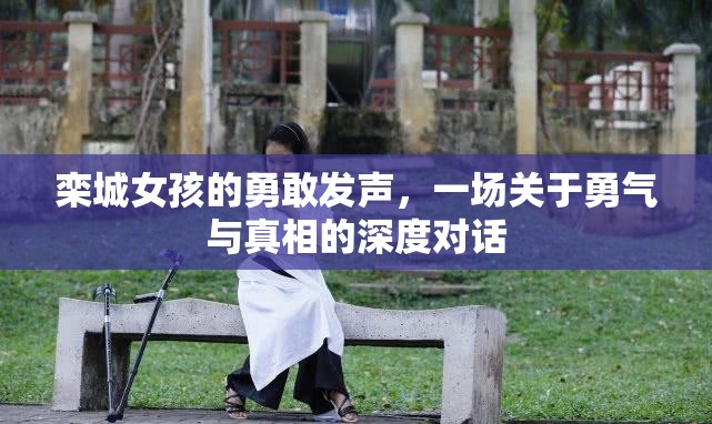 欒城女孩的勇敢發(fā)聲，一場關于勇氣與真相的深度對話