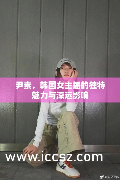 尹素，韓國女主播的獨(dú)特魅力與深遠(yuǎn)影響