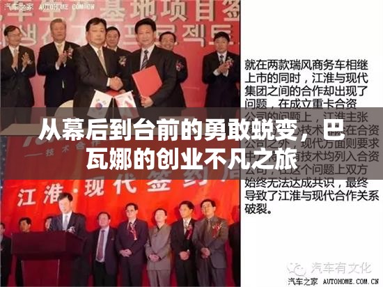 從幕后到臺(tái)前的勇敢蛻變，巴瓦娜的創(chuàng)業(yè)不凡之旅