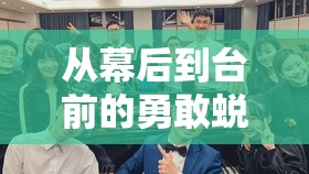 從幕后到臺(tái)前的勇敢蛻變，巴瓦娜的創(chuàng)業(yè)不凡之旅