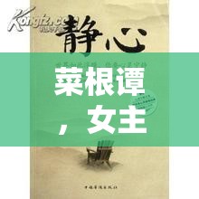 菜根譚，女主播的智慧之聲，于喧囂中尋覓心靈的寧靜