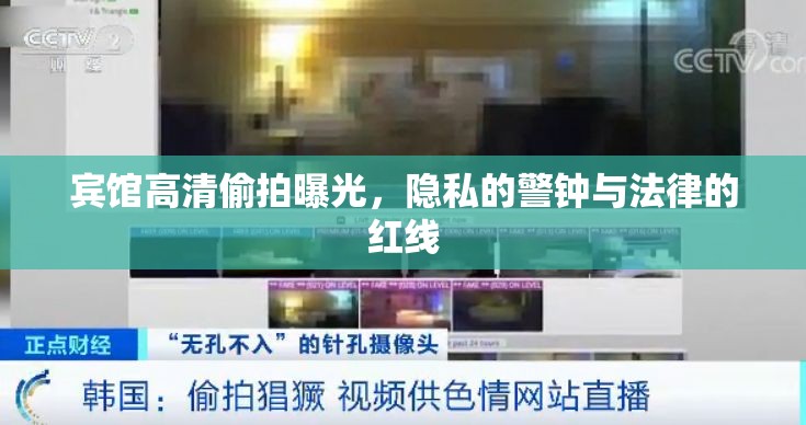 賓館高清偷拍曝光，隱私的警鐘與法律的紅線