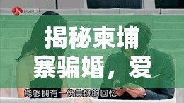 揭秘柬埔寨騙婚，愛(ài)情背后的虛假面紗
