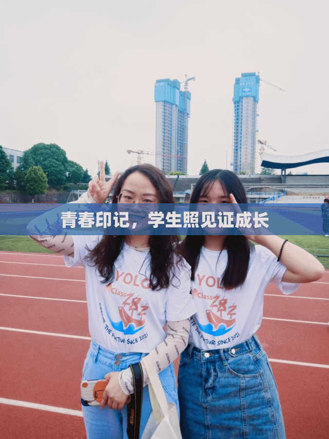 青春印記，學(xué)生照見證成長