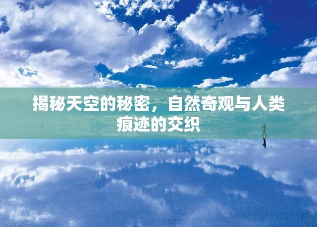 揭秘天空的秘密，自然奇觀與人類痕跡的交織