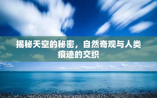 揭秘天空的秘密，自然奇觀與人類痕跡的交織