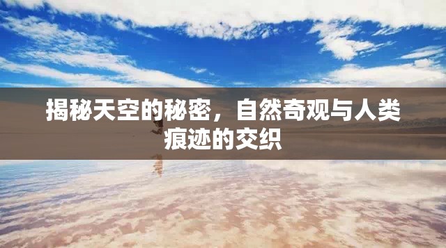 揭秘天空的秘密，自然奇觀與人類痕跡的交織