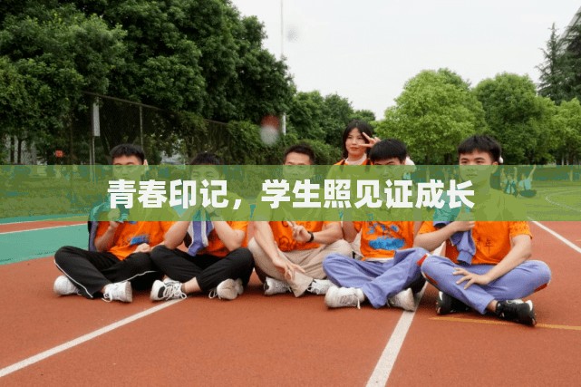 青春印記，學(xué)生照見證成長