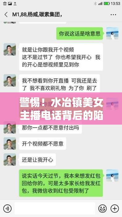 警惕！水冶鎮(zhèn)美女主播電話(huà)背后的陷阱