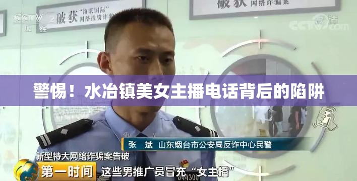 警惕！水冶鎮(zhèn)美女主播電話(huà)背后的陷阱