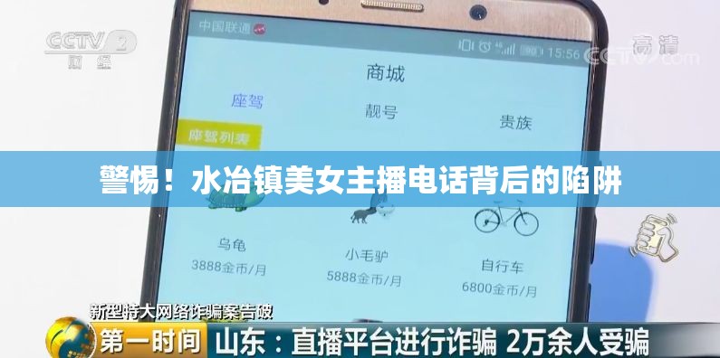 警惕！水冶鎮(zhèn)美女主播電話(huà)背后的陷阱