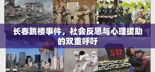 長春跳樓事件，社會反思與心理援助的雙重呼吁