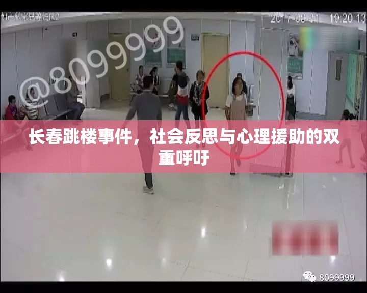 長春跳樓事件，社會反思與心理援助的雙重呼吁