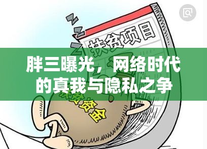 胖三曝光，網(wǎng)絡(luò)時代的真我與隱私之爭