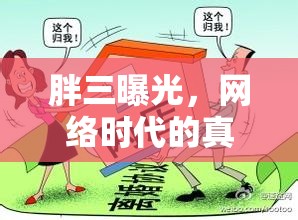 胖三曝光，網(wǎng)絡(luò)時代的真我與隱私之爭