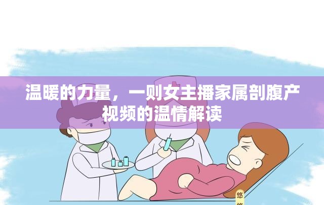 溫暖的力量，一則女主播家屬剖腹產(chǎn)視頻的溫情解讀