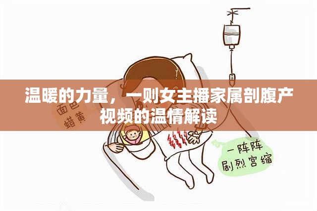 溫暖的力量，一則女主播家屬剖腹產(chǎn)視頻的溫情解讀