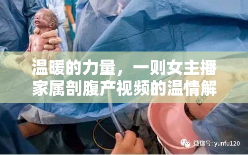 溫暖的力量，一則女主播家屬剖腹產(chǎn)視頻的溫情解讀