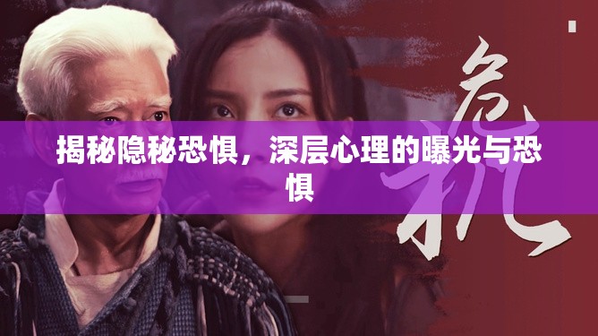 揭秘隱秘恐懼，深層心理的曝光與恐懼