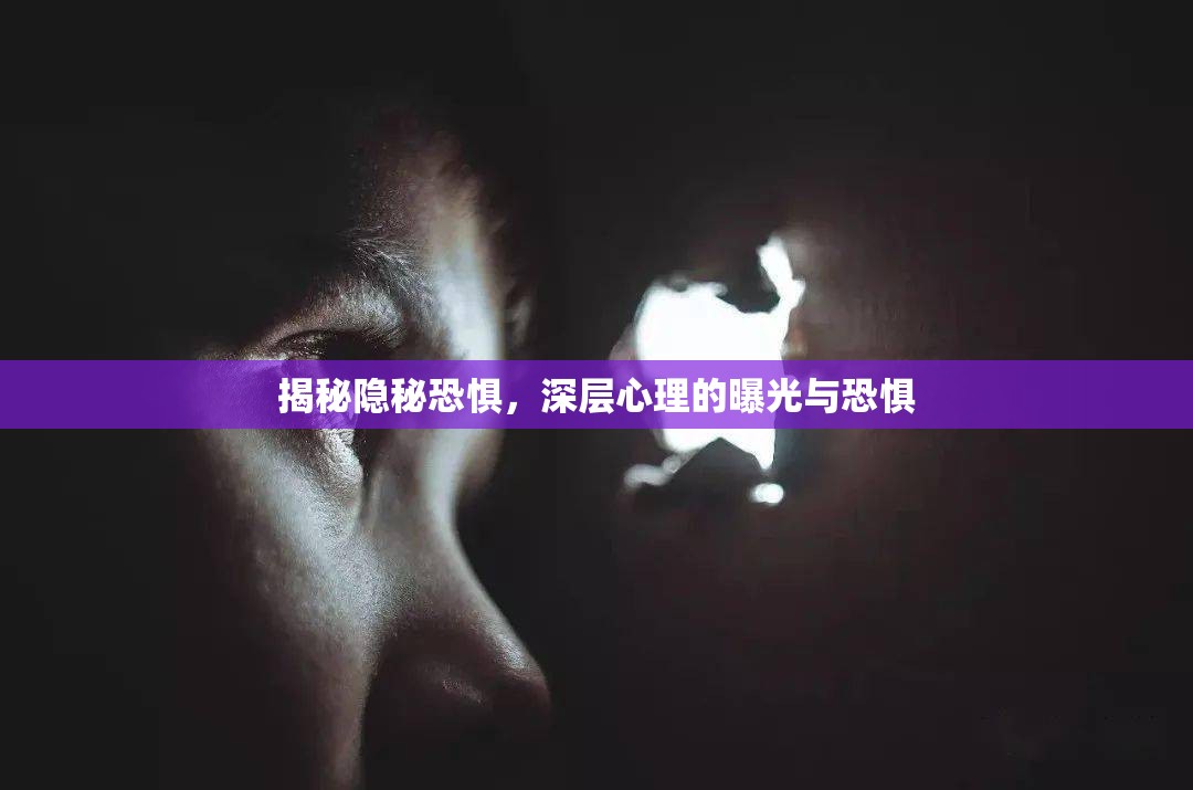 揭秘隱秘恐懼，深層心理的曝光與恐懼