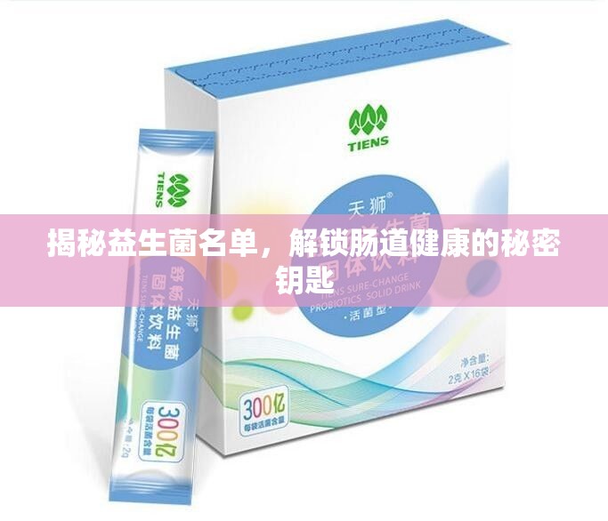 揭秘益生菌名單，解鎖腸道健康的秘密鑰匙