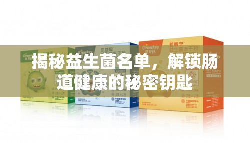 揭秘益生菌名單，解鎖腸道健康的秘密鑰匙