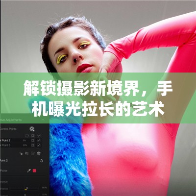 解鎖攝影新境界，手機曝光拉長的藝術(shù)與技巧