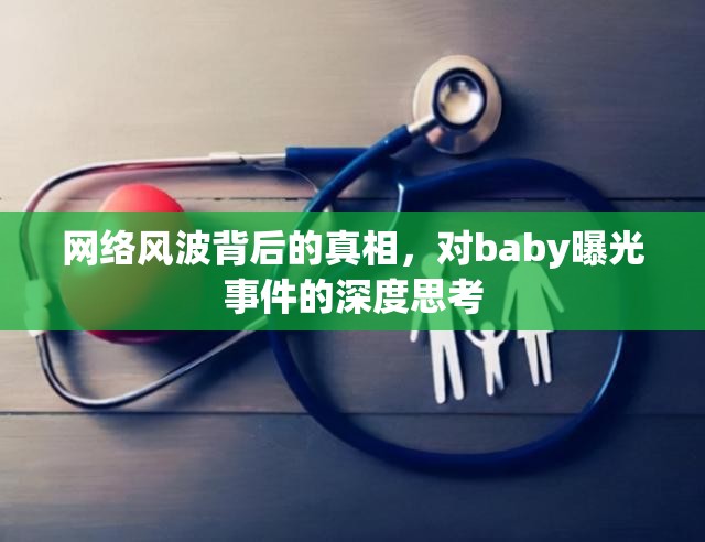 網(wǎng)絡(luò)風(fēng)波背后的真相，對(duì)baby曝光事件的深度思考