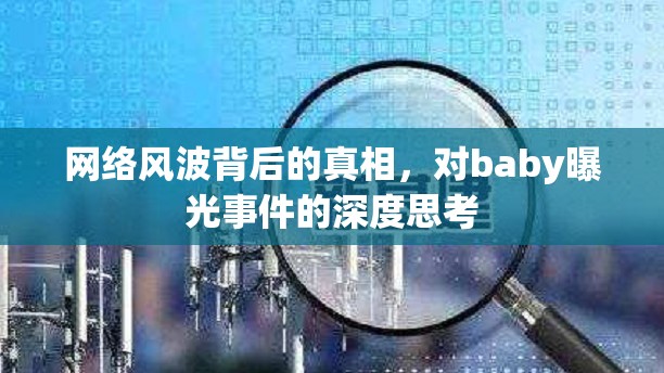 網(wǎng)絡(luò)風(fēng)波背后的真相，對(duì)baby曝光事件的深度思考