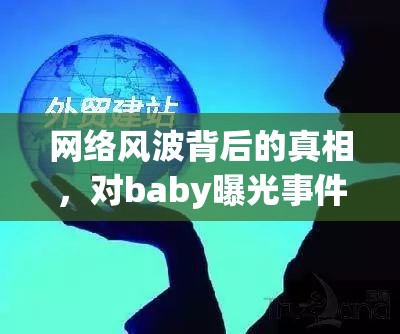 網(wǎng)絡(luò)風(fēng)波背后的真相，對(duì)baby曝光事件的深度思考
