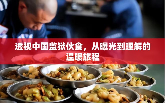 透視中國監(jiān)獄伙食，從曝光到理解的溫暖旅程