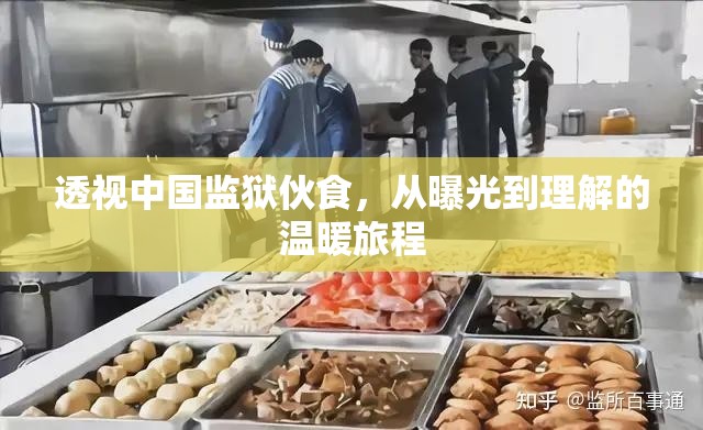 透視中國監(jiān)獄伙食，從曝光到理解的溫暖旅程
