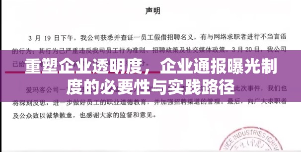 重塑企業(yè)透明度，企業(yè)通報曝光制度的必要性與實踐路徑