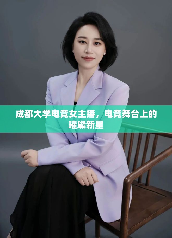 成都大學(xué)電競女主播，電競舞臺上的璀璨新星