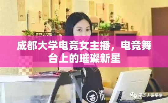成都大學(xué)電競女主播，電競舞臺上的璀璨新星