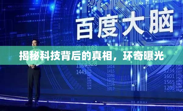 揭秘科技背后的真相，環(huán)奇曝光