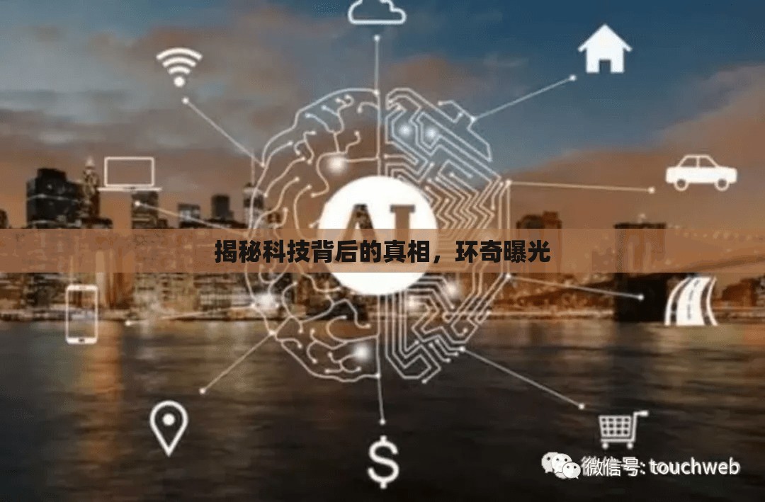 揭秘科技背后的真相，環(huán)奇曝光