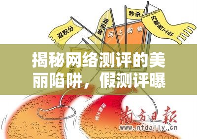揭秘網(wǎng)絡(luò)測評的美麗陷阱，假測評曝光